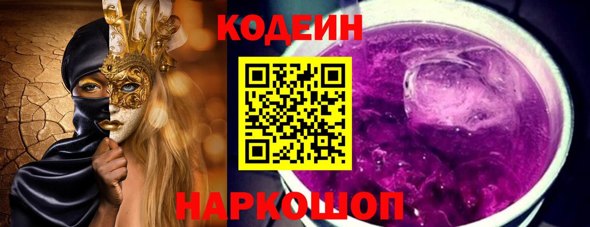 Кодеин Purple Drank  Вход с VPN  Кумертау  Codein напиток Lean (лин) 